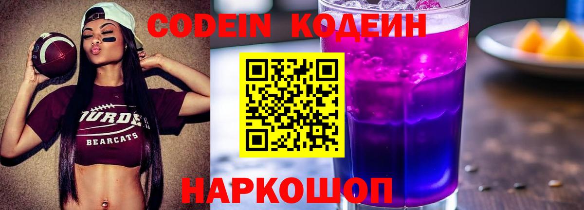 Кодеин напиток Lean (лин)  Вход с VPN  Саянск 